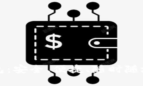 比特派数字智能钱包：安全、便捷、随时随地管理您的数字资产