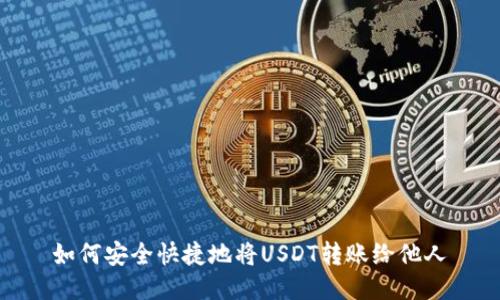 如何安全快捷地将USDT转账给他人