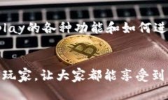   轻松掌握Uplay支付，游戏