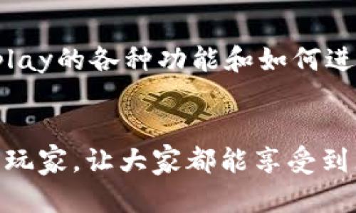   轻松掌握Uplay支付，游戏充值不再烦恼！ / 
 guanjianci Uplay, 支付, 游戏充值 /guanjianci 

Uplay支付的基础知识
Uplay是育碧（Ubisoft）开发的一款游戏平台，玩家可以在上面购买和下载各种热门游戏。随着游戏市场的高速发展，越来越多的玩家开始接触并使用数字游戏平台，而Uplay作为其中一员，其支付系统也是玩家非常关注的一个方面。大家都知道，游戏充值的过程有时候会让人觉得麻烦，特别是在选择支付方式上。那么，今天我们就来聊一聊Uplay支付的相关内容，让大家轻松掌握这个过程。

Uplay支付方式全解析
首先，Uplay支持多种支付方式，玩家可以根据自己的需求选择合适的方法。一些主流的支付方式包括信用卡、借记卡、PayPal、以及一些地区特定的支付平台。对于我个人而言，信用卡一直是我最常用的支付方法，因为在我做决定的时候，它能快速完成交易，而不需要更多的步骤。不过，使用信用卡时也要注意安全，确保你的信息得到保护。

选择支付方式的考虑因素
那么，选择支付方式时需要考虑哪些因素呢？首先是安全性，我小时候就听过很多关于网上支付被骗的故事，这让我在选择支付方式时特别谨慎。其次是方便性，有些支付方式需要额外的操作，比如取出密码、进行短信验证等，这就需要耗费更多的时间。我通常会选择那些我已经熟悉的支付方式，因为这样在进行游戏充值时可以节省很多时间和麻烦。

充值过程中常见的问题
在充值过程中，有很多玩家可能会遇到一些问题，比如支付失败、充值不到账等。对此，我有一些小经验可以分享。首先，确保你的网络连接稳定，因为在支付过程中，如果网络不稳定，可能会导致支付失败。其次，仔细核对你的支付信息，很多时候问题就出现在简单的输入错误上。此外，如果确实遇到问题，不妨去Uplay的官方网站查找相关的客服支持信息，他们通常会提供及时的帮助。

未来的支付趋势与个人看法
随着科技的进步，支付方式也在不断更新。像移动支付、虚拟货币等新兴支付方式已经逐渐被应用于各种平台。这让我想到，未来可能会有更多的创新出现，让我们的游戏充值体验更加顺畅。我记得有次在朋友的推荐下使用了某个移动支付平台，果然体验非常好，几乎是瞬间完成了支付，这种便捷性让我非常满意。

我和Uplay的故事
说到Uplay，我和它的缘分也有一段时间了。最早接触Uplay是在我大学的时候，那时我刚刚接触到育碧的游戏，如《刺客信条》和《孤岛惊魂》。在那段时间里，我花了很多心思去了解Uplay的各种功能和如何进行充值，那个过程虽然有些繁琐，但我依然乐在其中。通过不断地尝试，我终于掌握了Uplay的支付系统，这让我在游戏的世界中感到更加自由。

总结与分享
综上所述，Uplay支付虽然在某些方面可能会让新玩家感到困惑，但只要掌握了一些基础知识和技巧，就能极大地方便游戏充值的过程。希望我的一些个人经历和看法能够帮助更多的玩家，让大家都能享受到无缝的游戏体验。无论你选择哪种支付方式，记得保持警觉，确保个人信息的安全，最重要的是，享受游戏带来的乐趣！