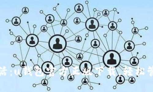 掌握数字生活：u钱包官方正版下载，轻松管理你的财务