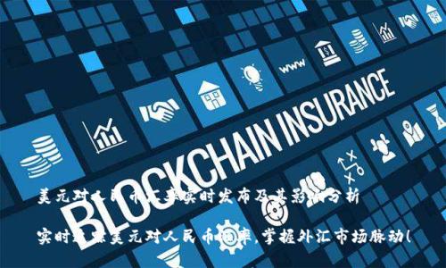 美元对人民币汇率实时发布及其影响分析

实时追踪美元对人民币汇率，掌握外汇市场脉动！