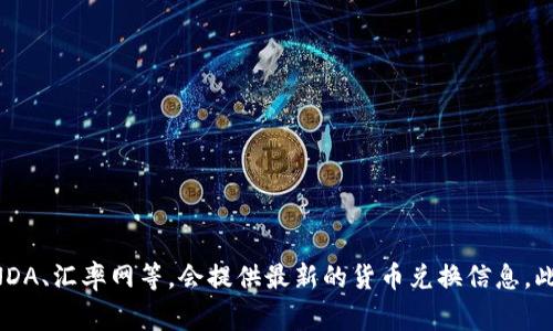 要获取新西兰汇率的最新信息，您可以访问金融网站或使用手机应用程序查看实时汇率。常见的货币交易网站如XE、OANDA、汇率网等，会提供最新的货币兑换信息。此外，您也可以查询银行或外汇交易平台的报价。请注意，汇率会随市场波动而变化，因此建议您在交易前查看最新的数据。