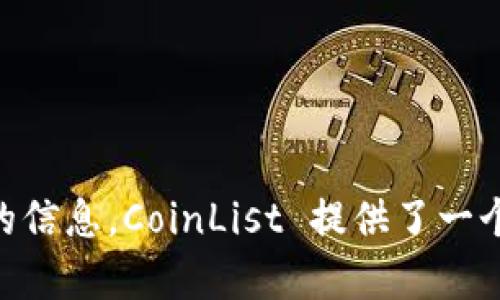 CoinList的官方网站是 [coinlist.co](https://coinlist.co)。在该网站上，您可以找到有关区块链项目、加密货币投资机会以及各种代币销售的信息。CoinList 提供了一个平台，专门为符合条件的投资者提供新的加密项目的最新动态和参与机会。如果您对加密货币投资感兴趣，CoinList 是一个值得了解的资源。