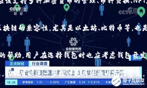区块链钱包测评答案通常涉及对不同类型的区块链钱包进行评估和比较，包括它们的安全性、用户体验、功能和兼容性等方面。下面是一些常见的区块链钱包测评标准：

### 一、安全性
区块链钱包的安全性是用户首先考虑的因素。用户需要确保他们的钱包提供强大的加密保护，支持双重身份验证，以及防止攻击和欺诈的措施。硬件钱包通常被认为是最安全的，因为它们将私钥存储在设备内，而不是在线。

### 二、用户体验
钱包的用户界面应该友好，方便不同经验水平的用户使用。对初学者而言，操作简单、界面清晰的钱包更有吸引力。能够轻松进行转账、查看交易历史以及管理资产都是重要的考虑因素。

### 三、功能
钱包所支持的功能种类也是一个关键因素。除了基本的存储和转账功能，优秀的钱包还应该支持多种加密货币的管理、币种交换、NFT存储等功能。此外，交易费用的透明度和低廉的费用也是一个加分项。

### 四、兼容性
好的区块链钱包应兼容多种设备，包括手机、电脑和硬件钱包。同时，钱包与大多数主流区块链的兼容性，尤其是以太坊、比特币等，也是用户选择时的重要考虑。

### 五、社区和支持
一个活跃的用户社区和及时的客户支持可以为用户在使用过程中遇到的问题提供极大的帮助。用户在选择钱包时也应考虑钱包开发者的诚信和声誉。

以上是一些评测区块链钱包时会考虑的关键词和标准。如果您有特定的钱包或测评问题，我们可以进一步探讨更具体的内容或意见。