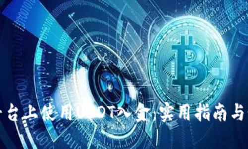 如何在外汇平台上使用USDT入金：实用指南与个人经验分享