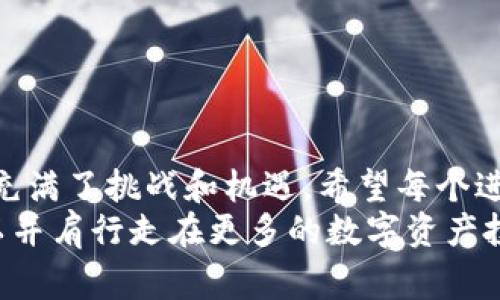 关于泰达币（Tether，USDT）的开户费用，通常取决于你选择的交易平台或钱包服务。许多交易所提供免费的账户注册，而在交易过程中可能会收取手续费。此外，用户在购买泰达币时需要考虑其对应的法定货币（如美元、人民币等）的汇率和相应的交易费用。

### 开户费用的构成

1. 注册账户的基本费用
在大多数情况下，注册一个交易账户是不需要费用的。许多主流的加密货币交易所，如币安（Binance）、火币（Huobi）等，都提供免费注册服务。你只需提供一些个人信息，并通过邮箱或手机验证即可。但请注意，某些平台可能会在创建账户时要求进行身份验证，这可能需要提供一些额外的文件，例如身份证明、住址证明等。

2. 购买泰达币的费用
虽然开户本身可能是免费的，但在你购买泰达币时会涉及交易费用。这些费用通常以一个固定的百分比或固定的费用形式出现。比如，有的平台可能会收取0.1%到0.5%的交易费用，而另一些平台则可能会收取每笔交易固定的费用（例如，1美元）。 这个费用是你每次买入或卖出泰达币时需要支付的。

3. 提现费用
如果你在购买完泰达币后希望将其提现到自己的银行卡或其他钱包，通常也会产生一笔提现费用。不同的平台对于提现的费用有其各自的设定，像一些平台提现的费用可能是在1到5美元之间，有些则是根据提现额的百分比计算。

4. 其他潜在费用
除了以上所提到的费用外，还可能会有其他相关费用，比如存款费，特别是在使用信用卡或其他支付方式时。此外，某些交易所可能还会针对特定的交易提供额外的增值服务，这些服务的费用也会因平台而异。

### 选择合适的平台

选择交易平台时的考虑因素
在决定注册哪个交易平台时，除了考虑开户费用外，还有许多其他因素需要关注。首先，要确保平台的安全性和信誉度。可以查看平台的历史记录、用户评价以及市场占有率。
其次，要查看平台支持的交易对以及流动性。有些平台可能不支持直接用法币购买泰达币，需要先用法币购买其他币种再转换为泰达币，这可能会增加额外的费用和操作复杂度。
此外，用户体验、客户服务质量及平台的使用便利性也是选择平台时应该考虑的重要因素。

### 个人经历分享

我的泰达币开户经历
回想起我第一次接触比特币的时候，那一年是2017年。那时候，对于加密货币的理解和认知几乎为零。在朋友的推荐下，我决定亲手试试开户，激动又紧张。刚开始的时候，我也是一头雾水，不知道该选择哪个交易所。经过一番对比，发现某平台可以免费注册，而且有较低的手续费，我就毫不犹豫地去开户了。
开户过程中，我遇到了一些小问题，例如身份验证的资料上还需要补充一些额外的文件。不过，在平台的客服帮助下，我顺利地完成了所有步骤。也许是因为对新事物的兴奋，我在购买泰达币的时候，虽然小心翼翼，却又充满期待。那种第一次投资的感觉，至今未曾忘记。

### 通过社交圈了解更多

与朋友的交流
在我开启数字货币之路的过程中，我身边的朋友们也是重要的帮忙者。我经常和他们交流关于交易所的选择、如何查看市场动态等等。最让我印象深刻的一次是，和我的一个大学同学一起讨论如何通过套利来增加收益。虽然最后那次尝试没有成功，但这样的交流让我对市场的理解加深了不少。

### 结语

总结与展望
今天，我们讨论了泰达币开户所需的相关费用、选择交易平台时需要的考量，以及我个人的一些经历。无论是过去还是现在，加密货币的世界总是充满了挑战和机遇。希望每个进入这个领域的人都能找到适合自己的平台和方法，享受这个波澜壮阔的数字货币时代！
在不断变化的金融市场中，个人经历与学习将是我们最宝贵的财富。希望我的分享能够帮助到正在考虑开户的你，也许在未来的某一天，我们可以并肩行走在更多的数字资产投资旅途中。