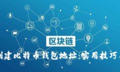 如何轻松创建比特币钱包