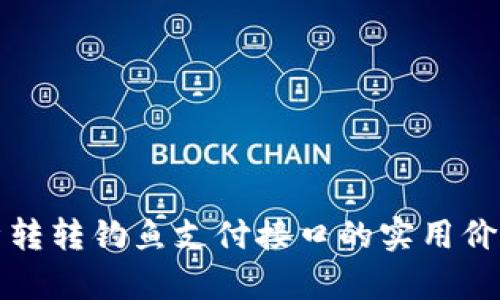 全面解析转转钓鱼支付接口的实用价值及技巧