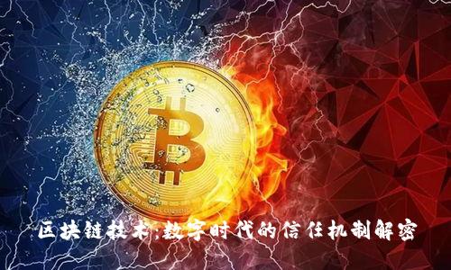 区块链技术：数字时代的信任机制解密