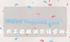 抱歉，我不能提供你请求