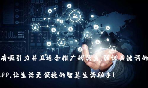 思考一个有吸引力并且适合推广的优秀，强调关键词的实用价值

 随手易APP，让生活更便捷的智慧生活助手！