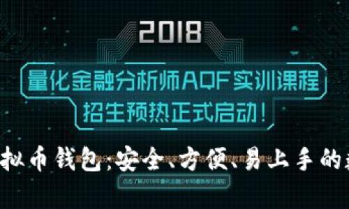 如何使用Topay虚拟币钱包：安全、方便、易上手的数字货币管理工具