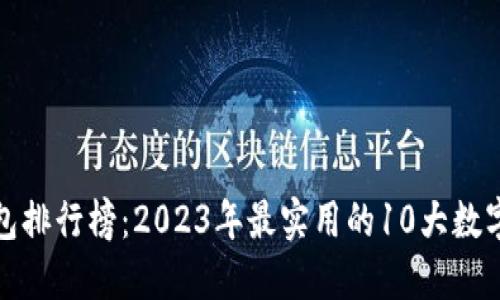 数字币钱包排行榜：2023年最实用的10大数字货币钱包