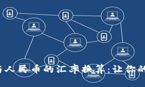 TITLE: 轻松理解英镑与人民币的汇率换算：让你的每一分钱都能花得明白