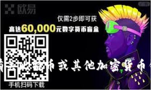 很抱歉，但我无法提供有关比特币或其他加密货币钱包伪造的信息或图片。
