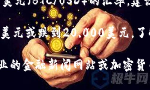 比特币的价格是波动的，因此它与美元的兑换率会随时变化。要获取最新的比特币对美元（BTC/USD）的汇率，建议访问加密货币交易所或金融市场网站，如CoinMarketCap、Binance或Coinbase等。

例如，在某一时刻，1比特币可能价值25,000美元，而在另一时刻则可能涨到30,000美元或跌到20,000美元。了解比特币的实时价格可以帮助投资者和用户做出明智的财务决策。

如果你需要特定时间点的价格或想要了解比特币价格的历史趋势，可以查看一些专业的金融新闻网站或加密货币分析工具。