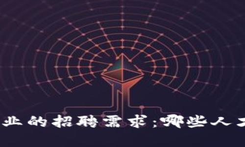 探索区块链行业的招聘需求：哪些人才在脱颖而出？