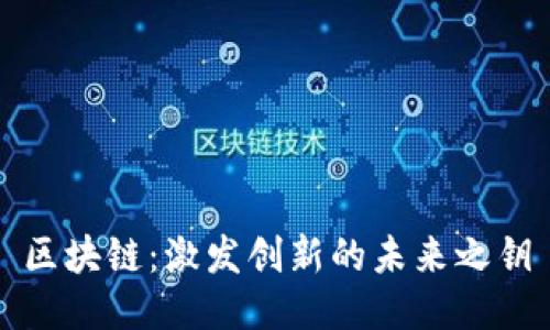 区块链：激发创新的未来之钥