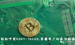 轻松下载USDT-TRC20：苹果用