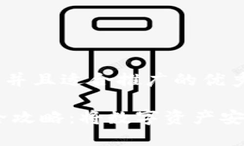 思考一个有吸引力并且适合推广的优秀

USDT冷钱包提币全攻略：将数字资产安全转移的实用技巧