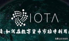 深入探讨Coinbase行情：如何