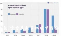 小狐钱包：官方最新手机