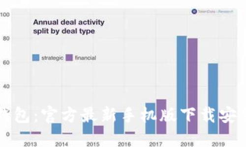 小狐钱包：官方最新手机版下载安装指南