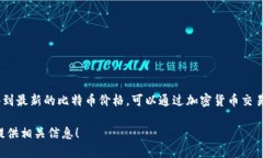 截至我最后的更新（2023年