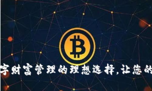 Koo钱包：数字财富管理的理想选择，让您的投资更智能