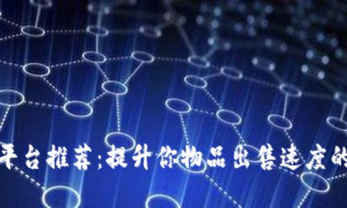 游戏交易平台推荐：提升你物品出售速度的最佳选择