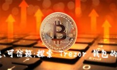 安全、便捷、可信赖：探