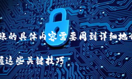 请注意：根据您的请求，关于USDT转账的具体内容需要周到详细地介绍。下面是一个示例以及相关内容。

如何高效安全地进行USDT转账？掌握这些关键技巧