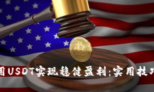 如何利用USDT实现稳健盈利：实用技巧与策略