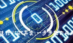 如何轻松进行USDT买卖：一