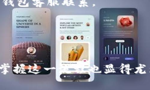 虚拟币钱包提现流程是指将存储在虚拟货币钱包中的数字货币提取到用户的银行账户或其他支付方式的步骤和过程。这一流程涉及多个环节，包括确认提现金额、选择提现方式、确认交易等。以下是虚拟币钱包提现流程的一些关键步骤：

### 1. 登录钱包账户
首先，用户需要登录到自己的虚拟币钱包账户。这通常需要输入用户名和密码，可能还需要进行二次身份验证以确保钱包的安全性。

### 2. 选择提现功能
登录后，用户需寻找提现或转账的选项。这通常在钱包的主界面或者交易选项中能够找到。

### 3. 输入提现金额
用户需要输入希望提现的金额。许多钱包会显示当前账户余额，确保用户不会超提。

### 4. 选择提现方式
这一步骤是提现流程中非常重要的一环，用户可以选择将虚拟币转换为法币（如人民币、美元等），并提现到银行账户、支付宝、微信支付等多种支付方式。有些钱包还支持直接提现到其他钱包。

### 5. 确认提现地址
对于某些提现方式，用户可能还需要确认提现地址（如银行账户或其他钱包的地址），确保资金能安全到达预定的地方。

### 6. 查看提现手续费
在进行提现之前，用户通常会看到所需支付的手续费。不同的钱包和提现方式手续费可能不同，用户需考虑这一点。

### 7. 确认并提交提现请求
一切信息确认无误后，用户需要确认并提交提现请求。此时，用户可能还会收到一封确认邮件或短信，提醒用户已提交提现请求。

### 8. 等待处理
提现请求提交后，用户需要耐心等待。处理时间因不同钱包而异，通常从几分钟到几个工作日不等。用户可以在钱包内查询流程状态。

### 9. 查收资金
一旦提现处理完成，用户将会在所选择的账户中看到转入的金额。如果长时间未收到资金，用户应该及时与钱包客服联系。

### 10. 验证和记录
最后一步是记录这笔交易，用户可以在钱包的交易记录中查看，确保一切顺利。

总之，虚拟币钱包提现流程虽然步骤较多，但只要按照指引操作，通常都会非常顺利。随着虚拟货币的普及，掌握这一流程也显得尤为重要。但值得注意的是，用户在进行提现操作时，一定要保持警惕，选择正规的币圈儿平台，以防受骗。