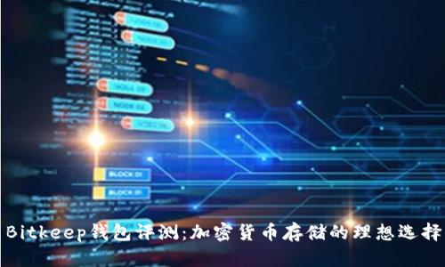 Bitkeep钱包评测：加密货币存储的理想选择