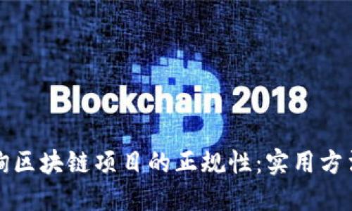 如何查询区块链项目的正规性：实用方法与技巧