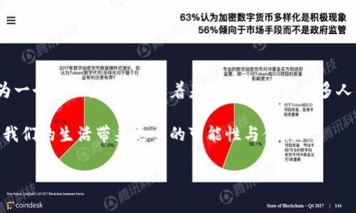 USDT（Tether）是一种稳定币，主要用于加密货币交易和价值转移。每个USDT用户需要一个特定的数字钱包地址来接收和存储USDT。这个地址是由一串字母和数字组成的，通常是基于区块链技术生成的。

### 什么是USDT钱包地址？

USDT钱包地址的基本概念
USDT钱包地址是您在区块链网络上接收和发送USDT的唯一标识。当您创建一个数字资产钱包时，钱包会为您生成一个或多个地址。每个地址都是独一无二的，因此您可以安全地接收、存储和管理您的USDT。

USDT的不同链及其地址格式
USDT可以在多个区块链上运行，如以太坊（ERC20标准）、比特币（Omni协议）和Tron（TRC20标准）。每种链的地址格式都是不同的。例如：
ul
    liERC20地址通常以“0x”开头，接着是一串40个十六进制字符。/li
    liOmni协议地址通常是比特币地址，所以它长度为34个字符，通常以“1”或“3”开头。/li
    liTRC20地址以“T”开头，后面跟有33个字符。/li
/ul

如何创建USDT钱包地址
创建USDT钱包地址非常简单，您可以通过以下几种方式来获得一个：
ul
    listrong选择一个加密钱包：/strong有许多数字钱包可以选择，包括软件钱包（如Trust Wallet、MetaMask）和硬件钱包（如Ledger、Trezor）。选择一个支持USDT的可靠钱包，按照其指引进行注册和创建。/li
    listrong选择交易所：/strong如果您不想使用独立的钱包，可以在加密货币交易所（如Binance、Coinbase）注册账户，钱包地址通常会在您创建账户后自动生成。/li
/ul

如何查找您的USDT钱包地址
在您的钱包或交易所账户中，通常很容易找到您的USDT地址。例如，在大多数字钱包中，您可以直接在“接收”部分找到地址；而在交易所中，您可以在资金管理部分找到与USDT相关的钱包地址。

注意事项
在处理USDT或其他加密货币时，安全性尤为重要：
ul
    li始终确保您复制和粘贴正确的钱包地址。由于地址的复杂性，手动输入可能会导致错误。/li
    li保管好您的私钥和助记词。这是确保您能够访问和控制您资金的关键。/li
    li避免在不安全的网络环境下进行交易，以防止信息被篡改或泄露。/li
/ul

### 个人经验分享

我与加密货币的第一次接触
记得在我剛接触加密货币时，感觉这一切都是那么的神秘。第一次尝试创建USDT钱包地址的时候，我心中充满了期待与不安。想到可以在数字世界中拥有属于自己的“财富”，同时也担忧自己操作不当会导致“钱”打水漂。
我选择了一个口碑不错的钱包应用，按照步骤一步步进行，心中忐忑但又充满了探索的兴奋感。当我看到自己的钱包地址时，感觉自己像是打开了一扇通往新世界的大门，心中涌动着对未来可能性的渴望。

USDT在我生活中的实际应用
随着时间的推移，我开始逐渐认识到USDT在我生活中的实用价值。记得有一次，我需要向一个海外的朋友汇款。当时我考虑了多种传统汇款方式，但费用高、速度慢，最后我决定用USDT进行转账。通过简单的复制粘贴，我很快便完成了交易，而我的朋友也在几分钟内收到了钱。这种便捷的体验，让我深刻体会到数字货币的优势。

### 总结

未来的展望
USDT和其他加密货币正在不断地融入人们的日常生活。无论是在购物、投资还是跨境支付中，数字货币都展现出了其独特的价值和优势。作为一个使用者，我期待着未来能够看到更多人与我一样，拥抱这一崭新的金融工具，享受其带来的便利与自由。

最后，我想说的是，虽然加密货币市场存在风险，但如果能够理智地进行操作，了解相应的技术和安全知识，那么USDT及其它加密资产将会为我们的生活带来更多的可能性与便利。

希望这篇文章能对您有所帮助！如果您对USDT钱包或其他相关问题有疑问，欢迎随时交流！