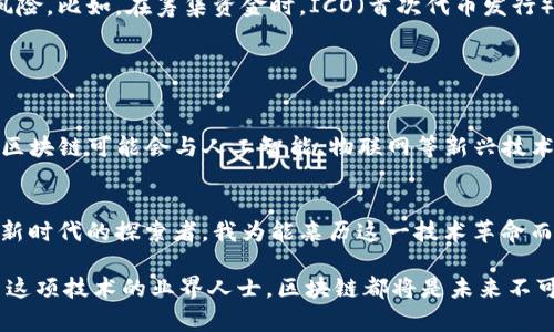 区块链是一种去中心化的分布式账本技术，具有不可篡改和透明性等特性，广泛应用于加密货币、供应链管理、身份验证等多个领域。它最初由比特币的创始人中本聪在2008年提出，并在2009年随比特币的创建而得到实际应用。

### 区块链的基本概念

什么是区块链
区块链可以被视为一个由多个区块（Block）组成的链条（Chain）。每个区块中都包含了一组交易记录或信息，以及一个时间戳和前一个区块的哈希值。这种设计确保了区块之间的不可篡改性，从而保护数据的安全性和完整性。

去中心化的特性
与传统的中心化系统（如银行或企业数据库）不同，区块链的网络是去中心化的，意味着没有单一的控制实体。这种去中心化的特性使得每个参与者（节点）都可以访问并验证所有的交易记录，从而增加了透明度和信任度。

### 区块链的工作原理

交易的生成
当用户发起交易时，这个交易信息会被广播到整个网络中。每个节点都会接收到这笔交易的请求，并进行验证。只有经过确认的交易才会被打包进区块中。

区块的形成
经过验证的交易会被组合成一个区块。在这个过程中，节点会通过复杂的数学运算（即“挖矿”）来解决一个难题。这个难题的解决过程需要消耗大量的计算资源。一旦某个节点解决了这个难题，它就会将新创建的区块添加到现有的链中。

安全性和透明性
区块链的安全性主要依赖于加密技术和分布式共识机制。即使某个节点遭到攻击，也不会影响整个网络，因为其他节点依然拥有完整的交易记录。同时，所有交易都是公开透明的，任何人都可以在区块链上查阅它们，这为数据管理增加了极大的信任度。

### 区块链的应用场景

加密货币
区块链技术最为人熟知的应用是比特币和其他加密货币。通过区块链技术，这些虚拟货币得以安全、透明地进行交易。每笔交易都会被记录在区块链上，确保其不可篡改。

供应链管理
在供应链管理中，区块链可以实现信息的透明化和可追溯性。每一个环节、每一个参与者都可以在区块链上查看产品的来源和流向，从而提高了效率，降低了 fraud 的风险。

身份验证
区块链还可以用于身份验证和数字身份管理。通过将用户的身份信息存储在区块链上，可以有效防止身份盗窃和信息泄露。用户对自己信息的管理权也得到了增强，用户可以选择与哪些服务提供者共享信息。

### 个人见解与经历

我与区块链的初次邂逅
回想起我第一次接触区块链时，是在一次技术大会上。听到不同演讲者对区块链的描述时，我倍感好奇，这种颠覆传统的技术真的可以改变我们未来的生活吗？当时我已在科技行业工作多年，但对区块链依然感到陌生。会后，我开始深入研究，并尝试参与一些区块链项目。这一过程让我感受到技术迭代带来的激动与忐忑。

区块链带来的思考
在参与一些区块链项目的过程中，我深刻体会到技术所带来的价值和挑战。它像一把双刃剑，既能为我们创造机会，也可能引发不必要的风险。比如，在筹集资金时，ICO（首次代币发行）为创业公司打开了一扇新窗，却也因为缺乏监管而出现了一些欺诈行为。

### 未来展望

区块链的未来发展方向
随着技术的不断发展，区块链也在不断进化。从最初的比特币到如今的智能合约和去中心化金融（DeFi），区块链发展出许多新形式。未来，区块链可能会与人工智能、物联网等新兴技术结合，创造出更大的可能性。

结论
区块链作为一种颠覆性的技术，正逐渐渗透到我们生活的各个方面。虽然还有许多问题待解决，如能效和监管等，但其潜力毋庸置疑。作为新时代的探索者，我为能亲历这一技术革命而感到幸运，同时也期待着它为我们带来的种种可能性。

通过这些介绍，我希望能够帮助你更好地理解区块链这个概念及其潜在的应用和影响。无论你是对技术充满热情的探索者，还是希望利用这项技术的业界人士，区块链都将是未来不可忽视的一部分。