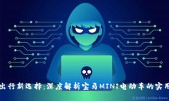 未来出行新选择：深度解