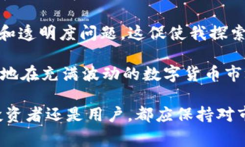 在数字货币领域，USDK和USDT是两种非常常见的稳定币（Stablecoin），其主要目的是通过与法定货币（通常是美元）挂钩来减少价格波动。尽管它们的功能相似，但在一些重要方面存在差异。以下是USDK和USDT之间的主要区别：

1. 基本定义

USDT（Tether）是由Tether有限公司发行的稳定币，其价值直接与美元挂钩，通常1 USDT代表1美元。Tether是最早也是最广泛使用的稳定币之一，通常用于交易和价值储存。

USDK则是由麦子贷（OKCoin）发行的另一种稳定币，也与美元挂钩，目的是为用户提供更稳定的交易体验。USDK通常是在区块链上以更透明的方式提供其资产储备证明。

2. 发行机构

USDT由Tether有限公司发行，该公司在过去几年中经历了许多争议，包括有关其资产储备的透明度问题。因其缺乏透明度，一些用户对USDT的信任度受到影响。

USDK由麦子贷（OKCoin）推出，OKCoin是一家致力于提供透明、合规的加密货币交易服务的公司。USDK的背后有着更强的合规性和透明政策，这吸引了一部分用户的关注。

3. 透明度和监管

USDT的透明度一直受到质疑，尽管他们在一定时期内会发布审计报告，但仍然存在对其储备的信任危机。许多用户担心，USDT的市场流通量并未完全与其美元储备相符。

USDK则强调其合规性和透明度，定期更新其资产储备信息，并且在某些方面可能提供更多的财务证明，以确保用户对其资产的信心。这一特点使得USDK能够吸引那些对透明度要求较高的用户。

4. 交易流通性

USDT在全球交易市场上有着极高的流通性，几乎所有主流交易所都支持USDT。这使得USDT在数字货币交易中更为便捷，用户可以轻松将其与其他加密货币进行兑换。

相较之下，USDK的流通性略逊于USDT，虽然也在不断增加，但由于其使用范围尚未达到USDT的广泛程度，因此它的交易市场相对较小。

5. 使用场景

USDT由于其高流通性和广泛接受度，常用于加密货币交易、商户支付以及资金转移等多种场景。由于其市场地位，很多用户在进行交易时更倾向于选择USDT来作为结算货币。

USDK则可能更受那些关注合规性和透明度的用户青睐。它有可能在某些特定的金融应用场景中表现出色，如在合规审核严格的金融产品中，用户可能倾向于使用USDK。

6. 技术架构

USDT最初基于比特币网络（使用了Omni Layer），后期扩展至以太坊、Tron和其他区块链上。这种多链支持的策略使得USDT在不同的链上交易时都能保持其价值稳定。

USDK通常在以太坊区块链上发行，利用智能合约来实现其清算和管理。尽管这使得USDK在技术上具有一定优势，但也意味着它的适应性可能没有USDT来得广泛。

7. 个人观点与总结

作为一名对数字货币充满热情的投资者，USDT和USDK这两种稳定币各有千秋，选择哪一种更多地取决于个人的需求和偏好。在进行交易时，若追求流动性和便捷性，USDT无疑是一个不错的选择。但如果你对稳定币的透明度和合规性要求较高，USDK可能更适合你。

我记得刚开始接触数字货币的时候，对于USDT非常依赖，然而随着对市场的深入了解，我开始思考稳定币背后的机制和透明度问题，这促使我探索其他选择，比如USDK。在这个快速变化的市场中，了解这些差异将有助于我做出更明智的决策。

在选择稳定币时，不仅要关注其现有的市场地位，更应考虑自己的需求，是否更看重流通性还是透明度，这样才能更好地在充满波动的数字货币市场中找到自己的立足点。

通过以上的比较与分析，希望能帮助你更好地理解USDK和USDT之间的区别，从而选择适合自己的稳定币。无论你是投资者还是用户，都应保持对市场的关注和学习，不断完善自己的知识体系！