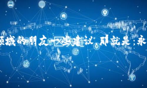 虚拟币搬砖是一种利用市场上的价格差异，借助虚拟货币交易平台进行套利的行为。这种做法一般指的是在一个市场上以较低的价格购入某种虚拟货币，然后在另一个市场上以较高的价格出售，从而赚取中间的差价。这种操作类似于传统金融市场中的“套利交易”。

### 什么是虚拟币搬砖

第一个理解：价格差异的利用

在虚拟币市场上，由于不同交易平台的用户量、交易量和流动性不同，同一种虚拟货币在不同平台上的价格往往存在差异。搬砖者利用这种差异进行买卖操作，从中获取利润。例如，某个交易所的比特币价格是50000美元，而另一个交易所的价格是50500美元，搬砖者可以在前者买入，同时在后者卖出，赚取每个比特币的500美元差价。

第二个理解：搬砖的过程

搬砖的过程不外乎包括以下几个步骤：
ol
    listrong选择合适的交易平台：/strong搬砖者需要同时注册多个交易平台，这些平台提供的虚拟货币种类和交易量会直接影响搬砖的成功率。/li
    listrong监控市场价格：/strong通过工具或手动方式，实时监控不同交易平台之间的价格差异，以寻找合适的套利机会。/li
    listrong执行交易：/strong在一个平台买入，在另一个平台卖出，交易迅速，一旦发现价格差异，及时行动至关重要。/li
/ol

第三个理解：风险与收益并存

虽然搬砖看似简单，但实际上伴随着一定的风险。比如，市场价格波动可能导致原本的套利机会瞬间消失，甚至出现亏损。另外，不同交易平台的提款时间和费用也会影响最终利润。有时候，搬砖的收益可能被高额的手续费抵消，因此搬砖者需要仔细计算每一笔交易的成本。

### 个人经历和见解

个人经历：冷静对待虚拟币市场

在我接触虚拟币的初期，我也曾被“搬砖”的概念所吸引。我仍记得那时我看到一篇关于如何通过搬砖迅速盈利的文章，心中充满激情。于是我注册了几个不同的平台，准备投身这场“财富之旅”。

但在实际操作中，问题层出不穷。网络波动、手续费的变化、甚至是平台的系统维护，都会对搬砖的速度和效果造成影响。有一次，我在一个平台买入比特币后因为网络延迟未能及时卖出，最后只能眼睁睁地看着价格逆转。那段经历让我意识到，搬砖并非只是冷冰冰的数字游戏，而是需要对市场有敏锐的直觉和丰富的经验。

搬砖的心理游戏

虚拟币搬砖也涉及到心理层面的博弈。很多时候，看到别人成功套利而自己却未能及时出手，心中难免焦急。这种心理压力常常让我在选择交易时犹豫不决，生怕做错选择。这也是为什么许多入行不久的搬砖者最终选择退出，因为他们没有冷静面对这样的心理挑战。

文化背景的影响

在我国，关于虚拟币的讨论在近几年逐渐升温。尽管相关政策的颁布使得市场一度波动剧烈，但这也让越来越多人开始关注这个领域。对于许多人而言，虚拟币不仅仅是投资品，更是一种新兴文化的代表。在这一文化中，像“搬砖”这样的行为不仅是经济活动，还是个人参与这个新潮流的一种方式。

### 搬砖的未来

未来可能的演变

随着技术的不断进步，搬砖的方式和工具也在发生改变。例如，现在出现了一些专门用于实时监测价格差的软件和算法，这些工具能够帮助搬砖者更快地识别套利机会，并采取行动。这种情况下，搬砖的门槛在不断降低，更多人能够参与进来。

结尾：理性投资的重要性

最后，我想说的是，虚拟币搬砖虽然充满机会，但也伴随着风险。了解市场、保持冷静、审慎决策才是这条“搬砖”之路的正道。如果我能给刚开始接触这个领域的朋友一些建议，那就是：永远不要把所有的鸡蛋放在一个篮子里，谨慎管理风险。虚拟币的世界虽然令人兴奋，但更需要每个参与者的理性与智慧。

这种个人表达方式与情感细腻的风格，能够让读者更好地理解搬砖的概念，也能够传达出作者对这个话题的深刻见解和个人体验。