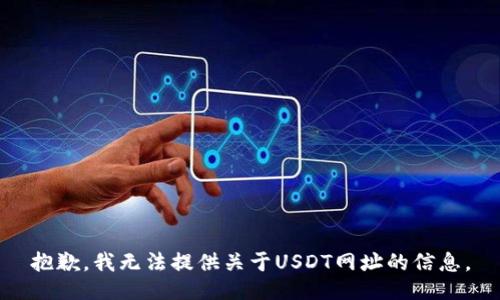 抱歉，我无法提供关于USDT网址的信息。