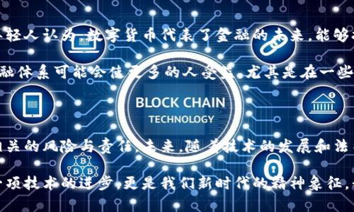 注册区块链钱包：法律与合规性探讨

区块链技术的发展伴随着数字货币的兴起，越来越多的人开始关注和使用区块链钱包。然而，关于注册区块链钱包是否合法的问题，却让许多人感到困惑。在以下内容中，我们将深入探讨这一话题，阐明区块链钱包的法律地位、可能的风险以及持有钱包所需注意的事项。

什么是区块链钱包？

在深入讨论区块链钱包的合法性之前，我们有必要先了解什么是区块链钱包。简单来说，区块链钱包是一种数字工具，用于存储、发送和接收加密货币。它们可以是软件形式（如手机应用或电脑端程序）、硬件形式，也可以是纸质钱包。每种形式都有其优缺点和适用场景。

在我个人的经验中，第一次接触区块链钱包是在大学时期。那时，我与朋友们一起研究比特币和区块链技术，尝试创建自己的钱包。然而，这一过程中的复杂性和对于技术了解的不足让我感觉既兴奋又害怕。正是这种探索精神，导致我对区块链钱包的合法性以及背后的法律框架产生了浓厚的兴趣。

区块链钱包的法律环境

区块链钱包的合法性在不同国家和地区的法律体系中差异显著。在一些国家，如美国和欧洲大部分国家，区块链钱包的使用是合法的，但操作数字货币交易时需要遵循相应的法律法规。而在一些国家，特别是对加密货币持谨慎态度的国家，可能会对其实施严格的监管，甚至禁止使用。

例如，中国在2017年底宣布停止首次代币发行（ICO）和境内的数字货币交易所，其政策的收紧使得许多使用区块链钱包的活动受到影响。这让我想起我在国内的一个小型区块链会议上，许多参与者都在讨论政策变动如何影响个人投资和技术的发展，而这些领域的合规性也成为我们时常讨论的话题。

风险与责任

使用区块链钱包的风险不可忽视。在法律合规的前提下，用户仍需了解相关风险，包括钱包安全、资金庞大的波动性以及诈骗等。此外，用户在注册和使用钱包时，也需要保护好自己的个人信息，以防止身份盗窃或财产损失。

记得几年前我在网上阅读到一则关于区块链钱包被黑客攻击的新闻，许多用户的资产在瞬间蒸发。这让我更加明白，在拥有区块链钱包的同时，做好安全性和风险管理是至关重要的。在使用钱包的过程中，我学会了如何使用双重认证、冷钱包存储和定期更换密码等安全措施，给自己多一层保护。

持有钱包的合规要求

在某些国家，持有和交易加密货币虽未被明令禁止，但依然需要遵循某些合规性要求。比如，用户在注册钱包时，可能需要提供个人身份信息以满足反洗钱（AML）和客户身份识别（KYC）的要求。此类措施意在保护消费者，防止非法活动及诈骗行为，确保交易的透明和安全。

对此，我也曾在一场区块链友谊聚会上和许多志同道合的朋友讨论过，我们一致认为，尽管这些合规要求增加了一定的复杂性，但是从长远来看，对整个行业的发展是有利的。保持透明度能够增加消费者的信任，而这一点对于任何新兴技术都是至关重要的。

文化与社会影响

区块链技术不仅仅是一项技术，更是一种文化现象。区块链钱包的使用反映了人们对传统金融体系的不满，更是对数据隐私和控制权的追求。例如，许多年轻人认为，数字货币代表了金融的未来，能够打破国家与国家之间的界限，创造一种无国界的经济环境。

这样的想法在我心中激发了向往，仿佛自己生活的方式也能够通过技术得到改善。在与身边的朋友们分享我们的看法时，我们都认同，一个去中心化的金融体系可能会使更多的人受益，尤其是在一些经济不稳定的地区，区块链钱包为人们提供了一种新的经济参与方式。

结论与展望

综上所述，注册区块链钱包的合法性取决于各国的法律环境、合规要求及金融监管政策。在使用区块链钱包时，用户不仅需要了解其法律地位，还需关注相关的风险与责任。未来，随着技术的发展和法律框架的完善，区块链钱包的使用将更加广泛，并继续影响社会与文化。我们每个人作为这场变革的参与者，都有义务了解并适应这些新兴的技术和规范。

这让我想起了我小时候的梦想，希望能够站在科技的最前沿，参与到时代的变革中去。如今，我和身边的同龄人共通着对区块链的激情和期待，这不仅是一项技术的进步，更是我们新时代的精神象征。我们期待着未来科技能为我们的生活带来更多积极的改变，同时也希望更多的人能够合法合规地加入到这场变革中。