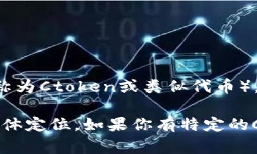 C币钱包，或称为C Wallet，是一个与加密货币相关的数字钱包，主要用于存储和管理C币（也称为Ctoken或类似代币）。具体来说，C币钱包可能起源于中国，因为C币的开发和推广与中国的一些数字货币项目相关。

然而，关于C币钱包的具体信息和推出国可能会有所不同，取决于开发团队的背景和产品的具体定位。如果你有特定的C币钱包或产品在心中，能否提供更多的背景信息以便更好地回答你的问题？