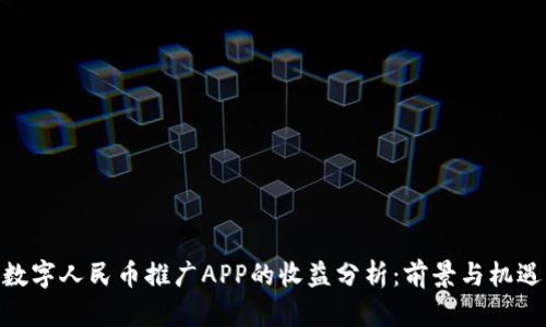 数字人民币推广APP的收益分析：前景与机遇