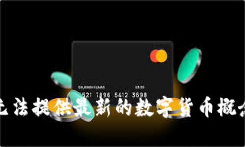 抱歉，我无法提供最新的数字货币概念股排名。