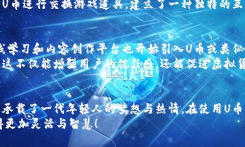 关于“u币怎么结算”的问题，下面将为您详细解答，并结合个人经历以及一些相关背景知识，让信息更加丰富和生动。

什么是U币？
U币，通常被称为“一种虚拟货币”，广泛用于各种线上平台及游戏中。它是用户在这些平台上进行消费、交易的数字货币。对于许多年轻人来说，U币不仅仅是金钱的象征，还是社交和娱乐的一部分，例如在游戏中购买道具、皮肤，或者在社交平台上进行礼物互送。

U币结算的基本流程
结算U币的方式因平台而异，但一般来说，整个流程可以分为几个步骤：
ol
    listrong充值/strong：用户可以通过多种支付方式（如信用卡、支付宝、微信支付等）为自己的账户充值U币。这个过程往往是即时的，充值后U币会立即到账。/li
    listrong消费/strong：用户可以使用账户中的U币进行各种消费。比如在游戏中购买装备，或者在应用内购买特定的内容。这部分的消费行为往往在用户的控制之内。/li
    listrong结算/strong：结算环节是U币交易的关键，通常涉及到平台根据用户的消费记录更新账户余额。某些平台可能会在一定周期内进行批量结算，对比消费和充值后，生成用户的消费报告。/li
/ol

U币结算的常见疑问
在使用U币的过程中，用户常常会有一些疑问，比如：
ol
    listrong充值是否安全？/strong充值过程中，很多平台会使用SSL加密，确保用户的信息安全。建议大家在充值前查证平台的安全性和信誉度。/li
    listrong消费记录怎么查看？/strong大多数平台都会提供用户消费记录查询功能，用户可以通过操作界面查看每一笔消费的明细。/li
    listrong如何处理退款？/strong一些平台允许用户在一定时间内申请退款，但通常需要遵循平台的具体退款政策。/li
/ol

我记得的U币体验
我第一次接触U币还是在我初中的时候，那时候我迷上一款手机游戏。为了获取游戏中的稀有道具，我存了很久的钱，终于为自己充值了100元的U币。当我第一次用这些U币购买到我心仪的道具时，那种兴奋的感觉至今难以忘怀。
在那个时候，我并没有太多的金钱概念，我只知道这笔钱能让我在游戏中变得更强。我和我的小伙伴们都用U币进行交换游戏道具，建立了一种独特的互动模式。可以说，那时候的U币不仅仅是消费工具，更是我们友情的象征。

U币的未来发展方向
随着科技的进步和数字经济的发展，U币的使用场景也在不断扩展。现在，不仅仅是游戏，很多社交平台、在线学习和内容创作平台也开始引入U币或类似的虚拟货币。这样的发展趋势，让我们看到了U币的未来潜力。
我相信，未来的U币交易将更加去中心化、透明化，例如利用区块链技术确保每一笔交易的真实性和安全性。这不仅能增强用户的信任感，还能促进虚拟货币市场的健康发展。

结语
总的来说，U币的结算过程相对简单，但却是理解整个虚拟货币生态的关键。它不仅仅是一种数字货币，更是承载了一代年轻人的梦想与热情。在使用U币的过程中，享受这份乐趣的同时，也要学会理性消费，避免造成不必要的经济损失。
希望通过以上内容，能够帮助到对U币结算有疑问的朋友们。让我们一起把U币这种新型的支付工具，运用得更加灵活与智慧！