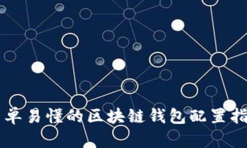 简单易懂的区块链钱包配置指南